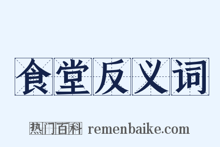 食堂反义词是什么意思的图片